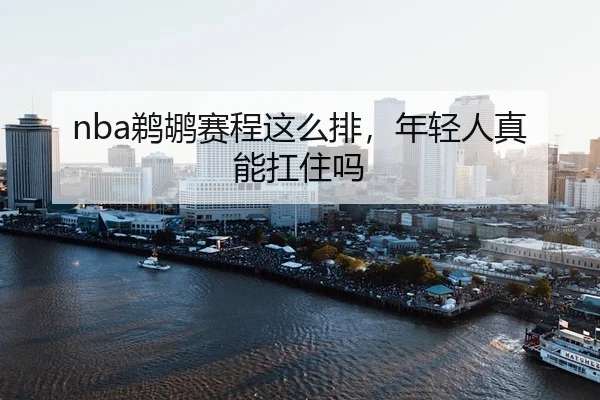 ti-hu-sai-cheng-zhe-me-pai-nian-qing-ren-zhen-neng-kang-zhu-ma-2-930.jpg
