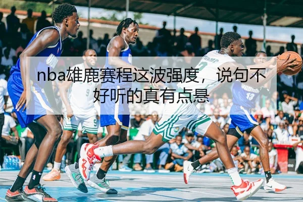 xiong-lu-sai-cheng-zhe-bo-qiang-du-shuo-ju-bu-hao-ting-de-zhen-you-dian-xuan-2-846.jpg