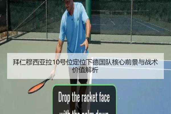 拜仁穆西亚拉10号位定位下德国队核心前景与战术价值解析