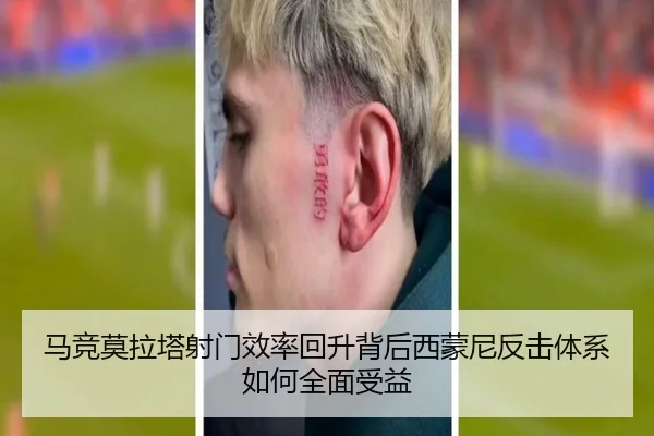 马竞莫拉塔射门效率回升背后西蒙尼反击体系如何全面受益