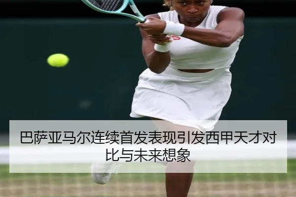 巴萨亚马尔连续首发表现引发西甲天才对比与未来想象