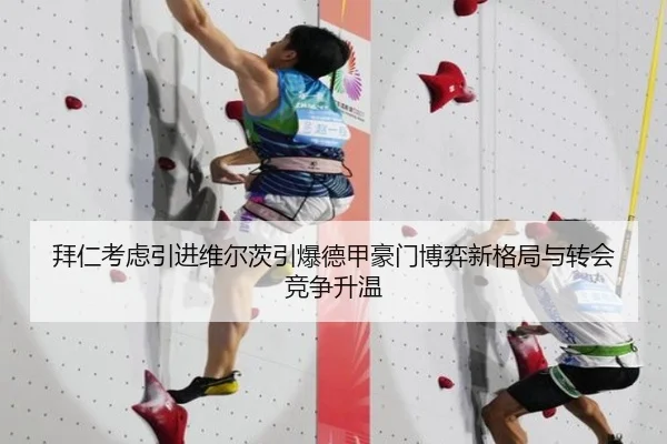 拜仁考虑引进维尔茨引爆德甲豪门博弈新格局与转会竞争升温（kaiyun）
