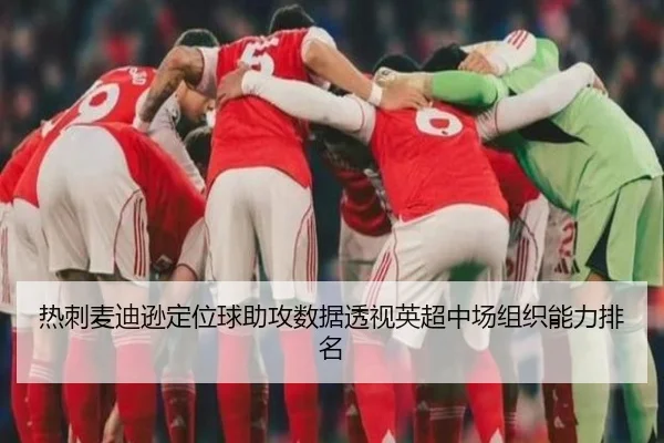 热刺麦迪逊定位球助攻数据透视英超中场组织能力排名 | kaiyun