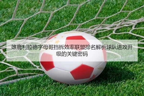 雄鹿利拉德字母哥挡拆效率联盟排名解析球队进攻升级的关键密码