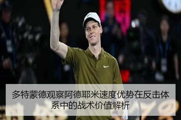 多特蒙德观察阿德耶米速度优势在反击体系中的战术价值解析（kaiyun）