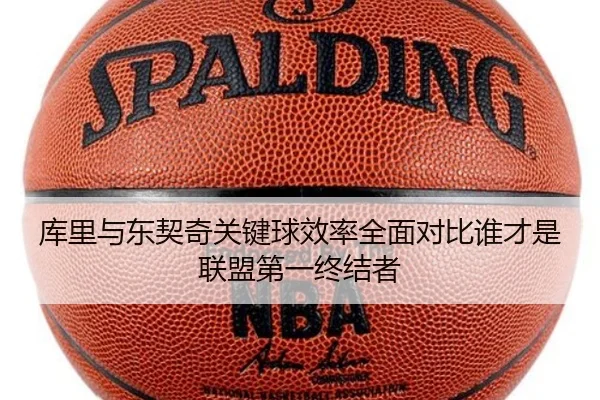 库里与东契奇关键球效率全面对比谁才是联盟第一终结者（kaiyun）
